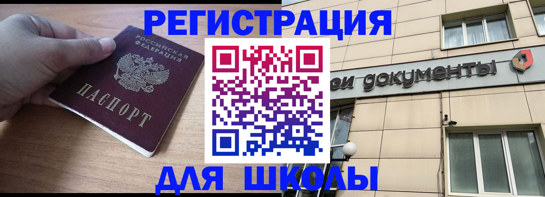 регистрация для школы в Благовещенске