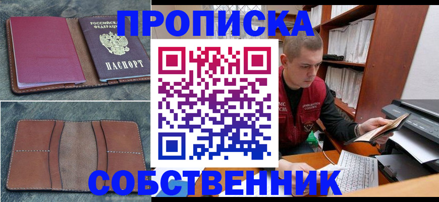 прописка паспорт в Благовещенске