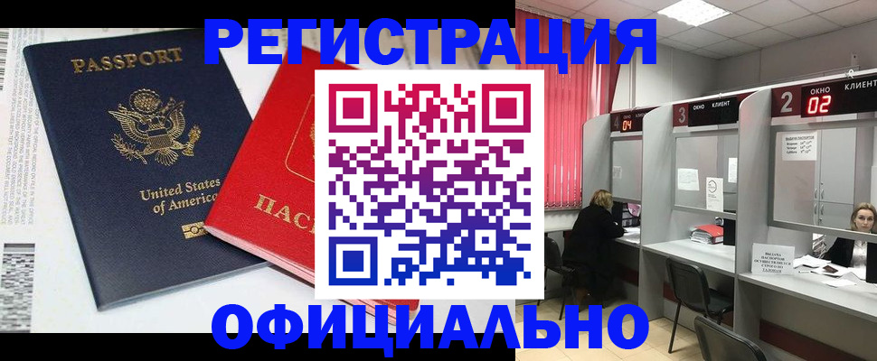миграционный учет в Благовещенске