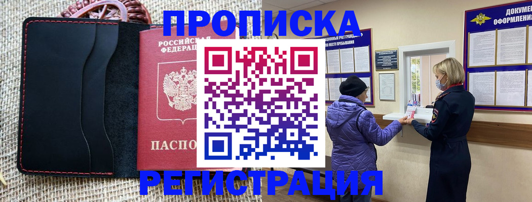 прописка гарантия в Благовещенске