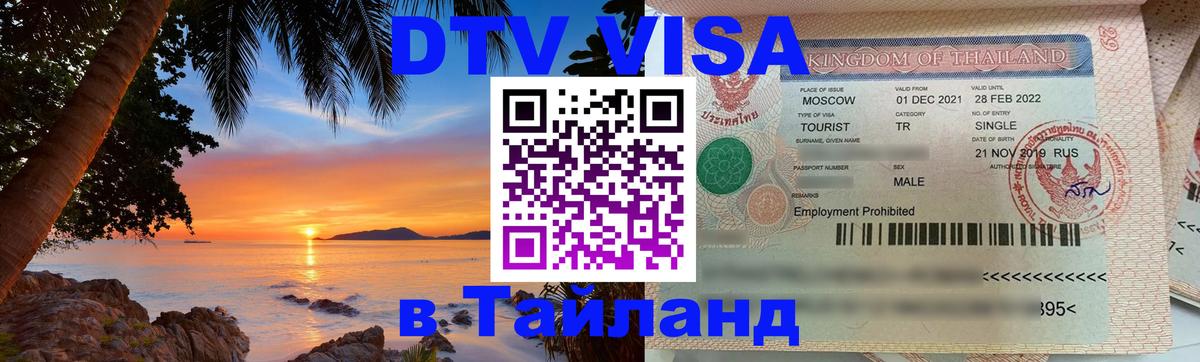 ДТВ виза в Таиланд 