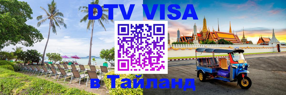 Стоимость и условия DTV визы — оформление в Таиланд под ключ - Благовещенск  19.11.2025 