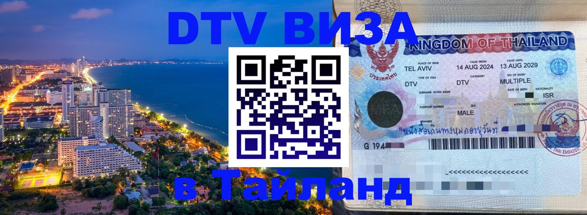 Купить DTV визу в Таиланд 